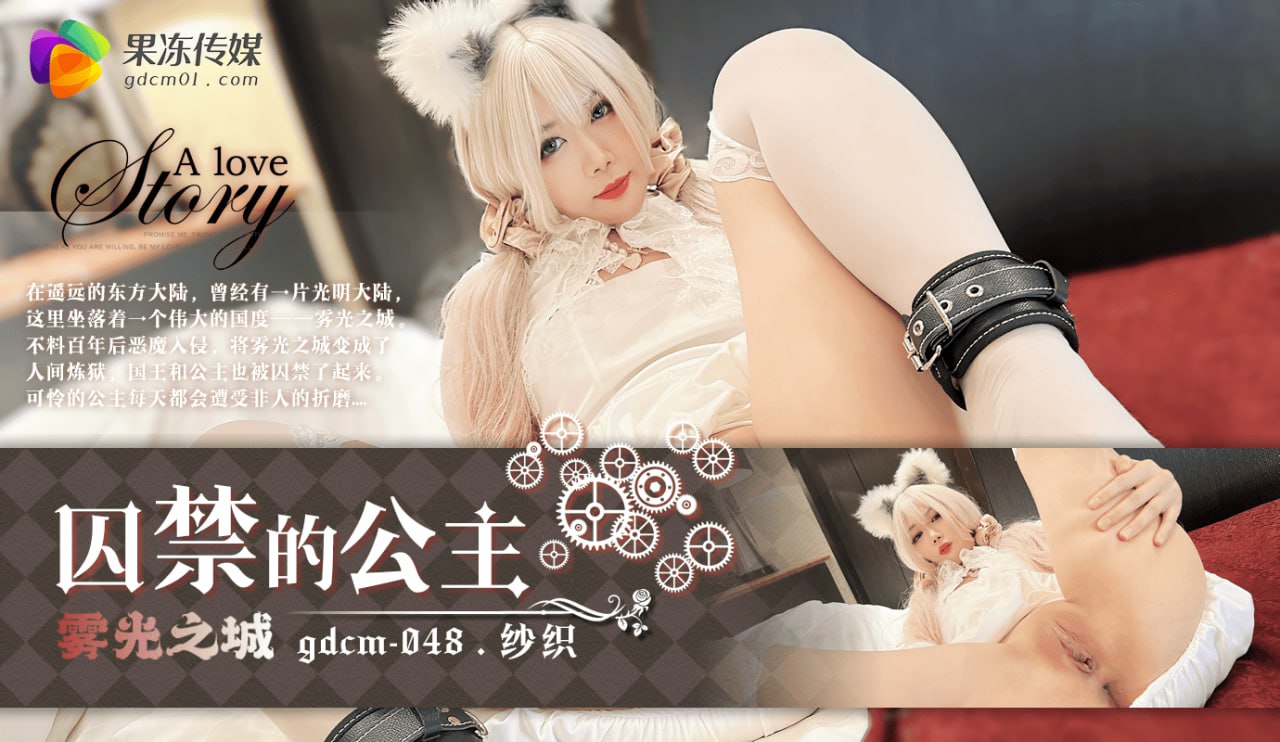 《GDCM-048 囚禁的公主  纱织》最新高清在线播放封面图